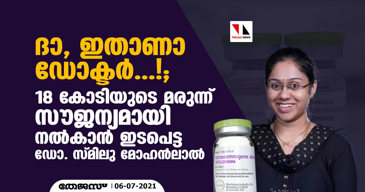 ദാ, ഇതാണാ ഡോക്ടര്‍...!; 18 കോടിയുടെ മരുന്ന് സൗജന്യമായി നല്‍കാന്‍ ഇടപെട്ട ഡോ. സ്മിലു മോഹന്‍ലാല്‍