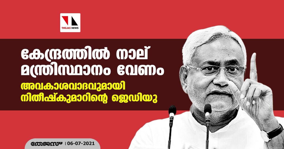 കേന്ദ്രത്തില്‍ നാല് മന്ത്രിസ്ഥാനം വേണം; അവകാശവാദവുമായി നിതീഷ്‌ കുമാറിന്റെ ജെഡിയു