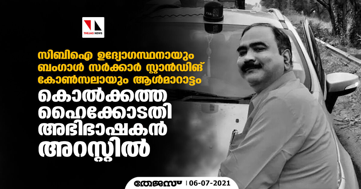 സിബിഐ ഉദ്യോഗസ്ഥനായും ബംഗാള് സര്ക്കാര് സ്റ്റാന്ഡിങ് കോണ്സലായും ആള്മാറാട്ടം; കൊല്ക്കത്ത ഹൈക്കോടതി അഭിഭാഷകന് അറസ്റ്റില് സിബിഐ ഉദ്യോഗസ്ഥനായും ബംഗാള് സര്ക്കാര് സ്റ്റാന്ഡിങ് കോണ്സലായും ആള്മാറാട്ടം; കൊല്ക്കത്ത ഹൈക്കോടതി അഭിഭാഷകന് അറസ്റ്റില്