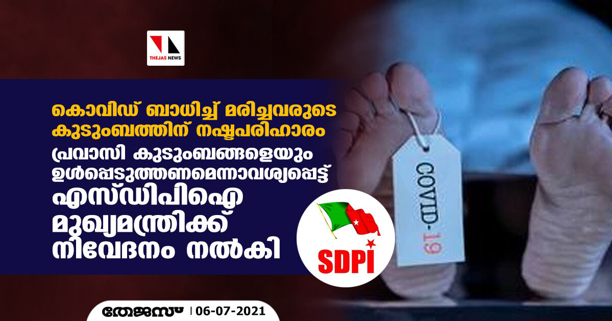 കൊവിഡ് ബാധിച്ച് മരിച്ചവരുടെ കുടുംബത്തിന് നഷ്ടപരിഹാരം; പ്രവാസി കുടുംബങ്ങളെയും ഉള്‍പ്പെടുത്തണമെന്ന് എസ്ഡിപിഐ