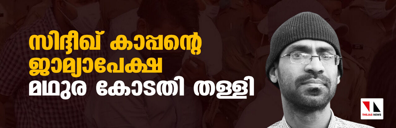 സിദ്ദീഖ് കാപ്പന്റെ ജാമ്യാപേക്ഷ മഥുര കോടതി തള്ളി സിദ്ദീഖ് കാപ്പന്റെ ജാമ്യാപേക്ഷ മഥുര കോടതി തള്ളി