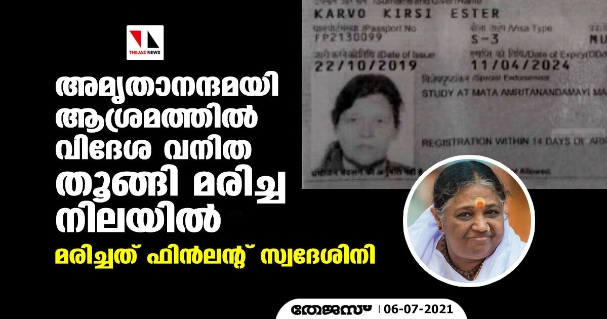 അമൃതാനന്ദമയി ആശ്രമത്തില്‍ വിദേശ വനിത തൂങ്ങി മരിച്ച നിലയില്‍; മരിച്ചത് ഫിന്‍ലന്റ് സ്വദേശിനി