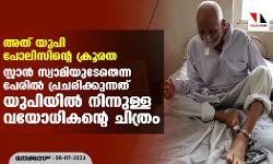 അത് യുപി പോലിസിന്റെ ക്രൂരത;    സ്റ്റാന്‍ സ്വാമിയുടേതെന്ന പേരില്‍ പ്രചരിക്കുന്നത് യുപിയില്‍ നിന്നുള്ള വയോധികന്റെ ചിത്രം