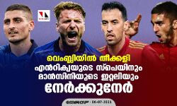 വെംബ്ലിയില്‍ തീക്കളി; എന്റിക്വയുടെ സ്‌പെയിനും മാന്‍സിനിയുടെ ഇറ്റലിയും നേര്‍ക്കുനേര്‍