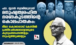 ഫാ. സ്റ്റാന്‍ സ്വാമിയുടേത് മനുഷ്യത്വരഹിത ഭരണകൂടത്തിന്റെ കൊലപാതകം: ഭീമാ കൊറേഗാവ് കേസില്‍ പ്രതിചേര്‍ക്കപ്പെട്ടവരുടെ കുടുംബാംഗങ്ങളും സുഹൃത്തുക്കളും