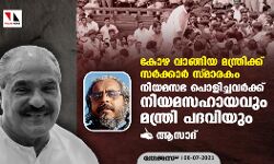 കോഴ വാങ്ങിയ മന്ത്രിക്ക് സര്‍ക്കാര്‍ സ്മാരകം; നിയമസഭ പൊളിച്ചവര്‍ക്ക് നിയമസഹായവും മന്ത്രി പദവിയും
