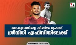 ഗോകുലത്തിന്റെ ഷിബില്‍ മുഹമ്മദ് ശ്രീനിധി എഫ്സിയിലേക്ക്