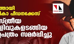 പാലത്തായി ബാലികാ പീഡനക്കേസ്: ശാസ്ത്രീയ തെളിവുകളടങ്ങിയ കുറ്റപത്രം സമര്‍പ്പിച്ചു