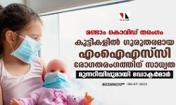 രണ്ടാം കോവിഡ് തരംഗം: കുട്ടികളില്‍ ഗുരുതരമായ എംഐഎസ്-സി രോഗതരംഗത്തിന് സാധ്യത; മുന്നറിയിപ്പുമായി ഡോക്ടര്‍മാര്‍