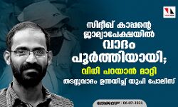 സിദ്ദീഖ് കാപ്പന്റെ ജാമ്യാപേക്ഷയില്‍ വാദം പൂര്‍ത്തിയായി; വിധി പറയാന്‍ മാറ്റി    -തടസ്സവാദം ഉന്നയിച്ച് യുപി പോലിസ്