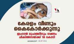 കേരളം വീണ്ടും കൈകോര്‍ക്കുന്നു;  ഇംറാന്‍ മുഹമ്മദിനും വേണം ചികില്‍സയ്ക്ക് 18 കോടി