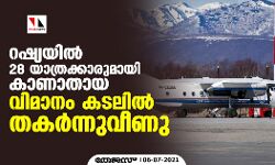 റഷ്യയില്‍ 28 യാത്രക്കാരുമായി കാണാതായ വിമാനം കടലില്‍ തകര്‍ന്നുവീണു