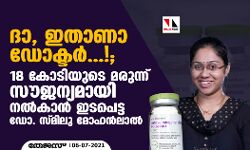 ദാ, ഇതാണാ ഡോക്ടര്‍...!; 18 കോടിയുടെ മരുന്ന് സൗജന്യമായി നല്‍കാന്‍ ഇടപെട്ട ഡോ. സ്മിലു മോഹന്‍ലാല്‍