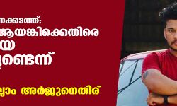 കരിപ്പൂര്‍ സ്വര്‍ണക്കടത്ത്:അര്‍ജ്ജുന്‍ ആയങ്കിക്കെതിരെ ശക്തമായ തെളിവുണ്ടെന്ന് കസ്റ്റംസ്; മൊഴികളെല്ലാം അര്‍ജ്ജുനെതിര്