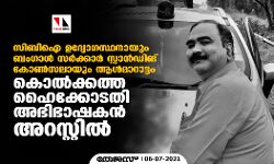 സിബിഐ ഉദ്യോഗസ്ഥനായും ബംഗാള്‍ സര്‍ക്കാര്‍ സ്റ്റാന്‍ഡിങ് കോണ്‍സലായും ആള്‍മാറാട്ടം; കൊല്‍ക്കത്ത ഹൈക്കോടതി അഭിഭാഷകന്‍ അറസ്റ്റില്‍