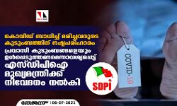 കൊവിഡ് ബാധിച്ച് മരിച്ചവരുടെ കുടുംബത്തിന് നഷ്ടപരിഹാരം; പ്രവാസി കുടുംബങ്ങളെയും ഉള്‍പ്പെടുത്തണമെന്ന് എസ്ഡിപിഐ