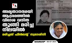 അമൃതാനന്ദമയി ആശ്രമത്തില്‍ വിദേശ വനിത തൂങ്ങി മരിച്ച നിലയില്‍; മരിച്ചത് ഫിന്‍ലന്റ് സ്വദേശിനി