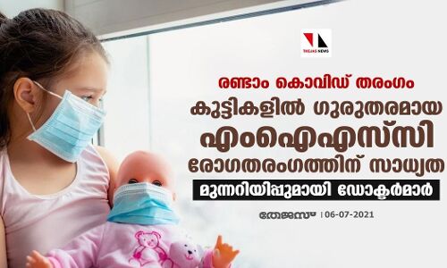രണ്ടാം കോവിഡ് തരംഗം: കുട്ടികളില്‍ ഗുരുതരമായ എംഐഎസ്-സി രോഗതരംഗത്തിന് സാധ്യത; മുന്നറിയിപ്പുമായി ഡോക്ടര്‍മാര്‍