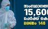 സംസ്ഥാനത്ത് ഇന്ന് 15,600 പേര്ക്ക് കൊവിഡ്; 148 മരണം കൂടി സംസ്ഥാനത്ത് ഇന്ന് 15,600 പേര്ക്ക് കൊവിഡ്; 148 മരണം കൂടി