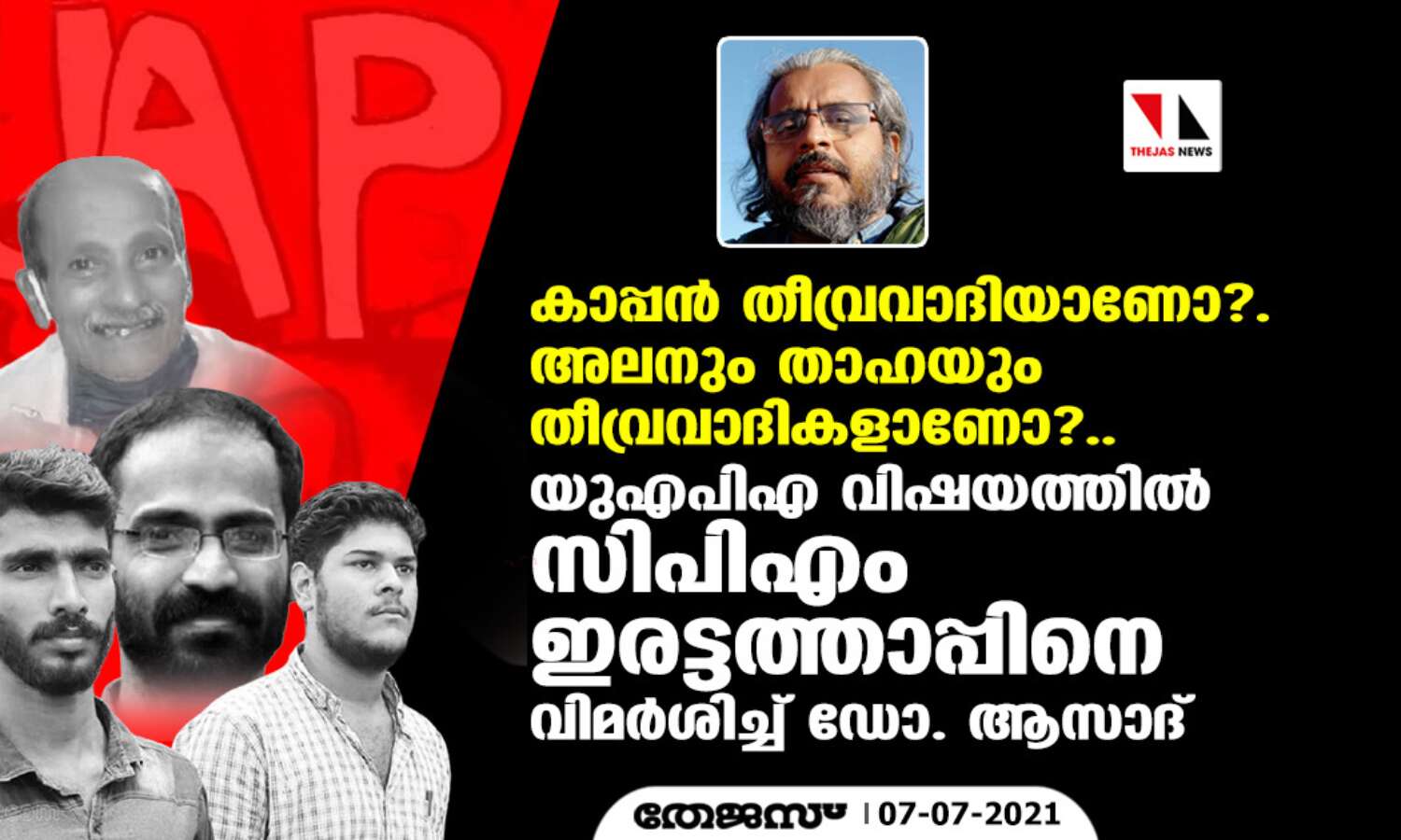 സിദ്ദീഖ് കാപ്പന്, അലന്, താഹ, ഇബ്രാഹിം: യുഎപിഎ വിഷയത്തില് സിപിഎം ഇരട്ടത്താപ്പിനെ വിമര്ശിച്ച് ഡോ. ആസാദ് സിദ്ദീഖ് കാപ്പന്, അലന്, താഹ, ഇബ്രാഹിം: യുഎപിഎ വിഷയത്തില് സിപിഎം ഇരട്ടത്താപ്പിനെ വിമര്ശിച്ച് ഡോ. ആസാദ്
