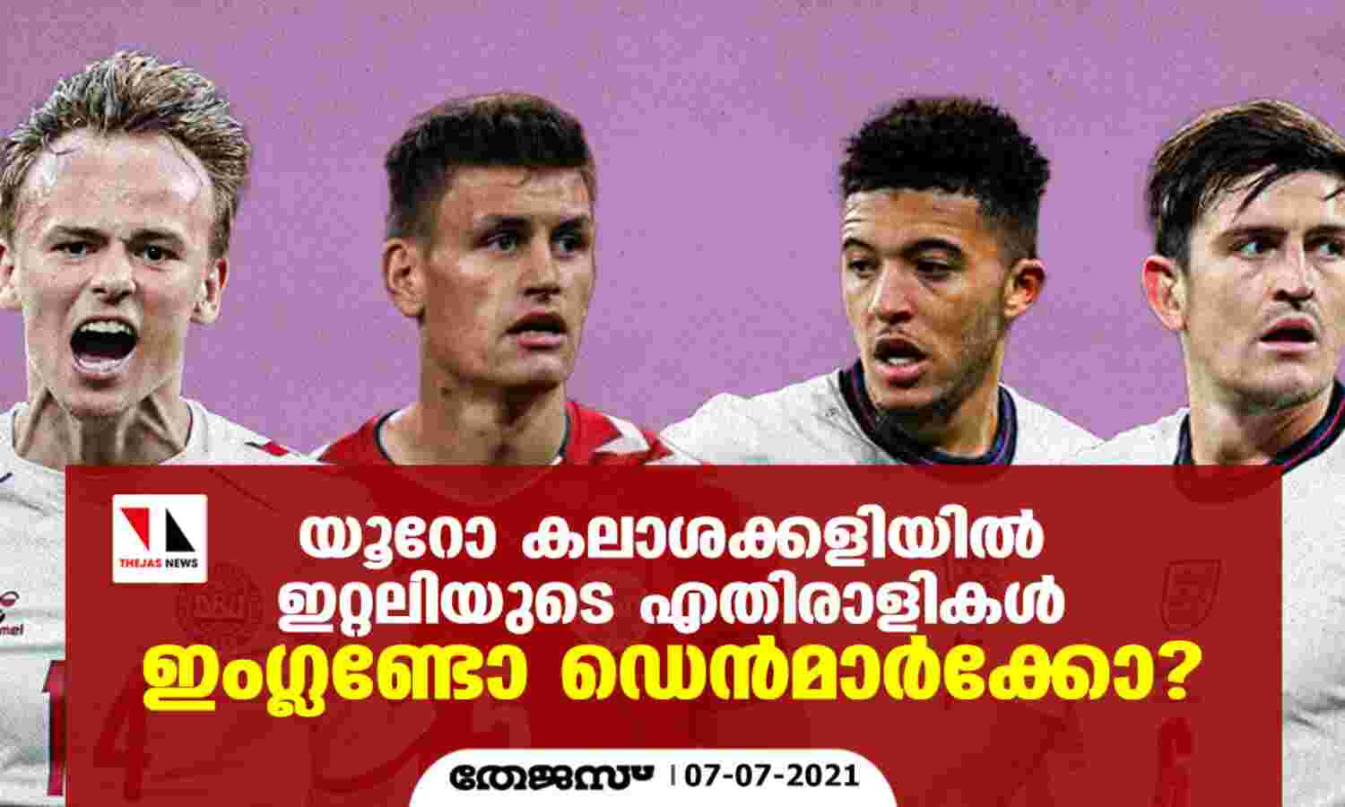 യൂറോ കലാശക്കളിയില്‍ ഇറ്റലിയുടെ എതിരാളികള്‍ ഇംഗ്ലണ്ടോ ഡെന്‍മാര്‍ക്കോ?