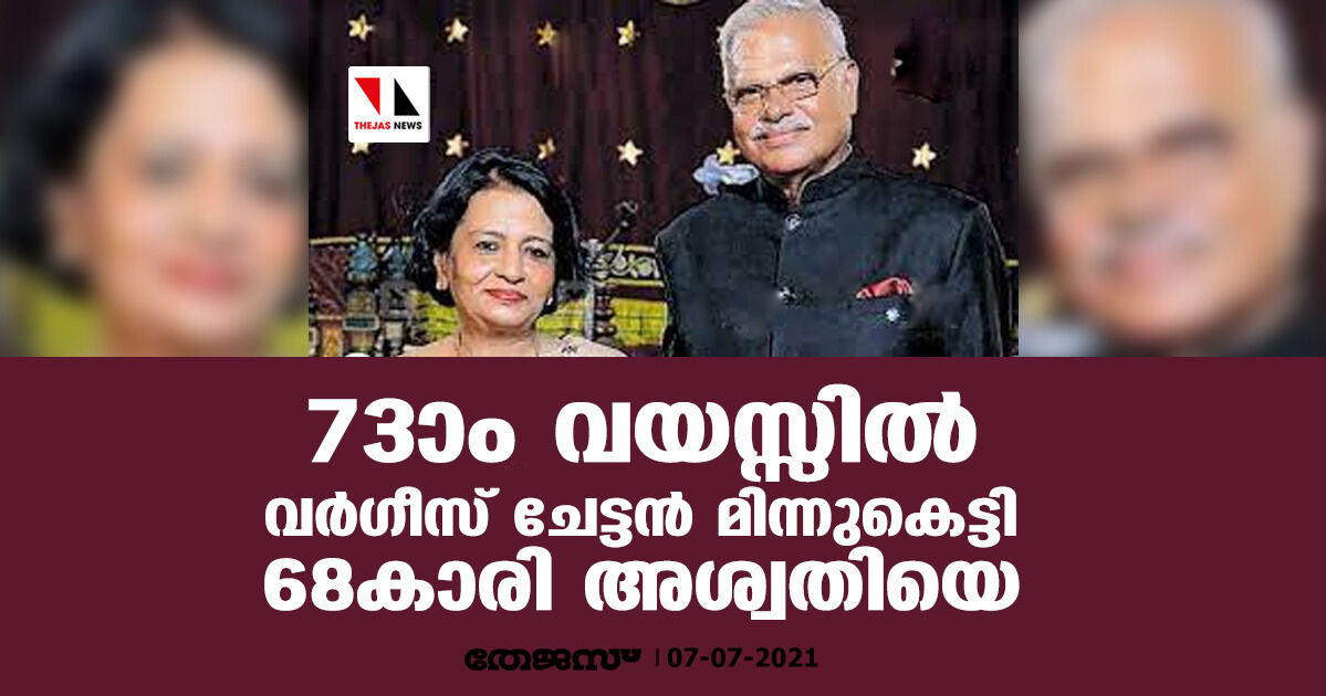 73ാം വയസ്സില്‍ വര്‍ഗ്ഗീസ് ചേട്ടന്‍ മിന്നുകെട്ടി 68കാരി അശ്വതിയെ