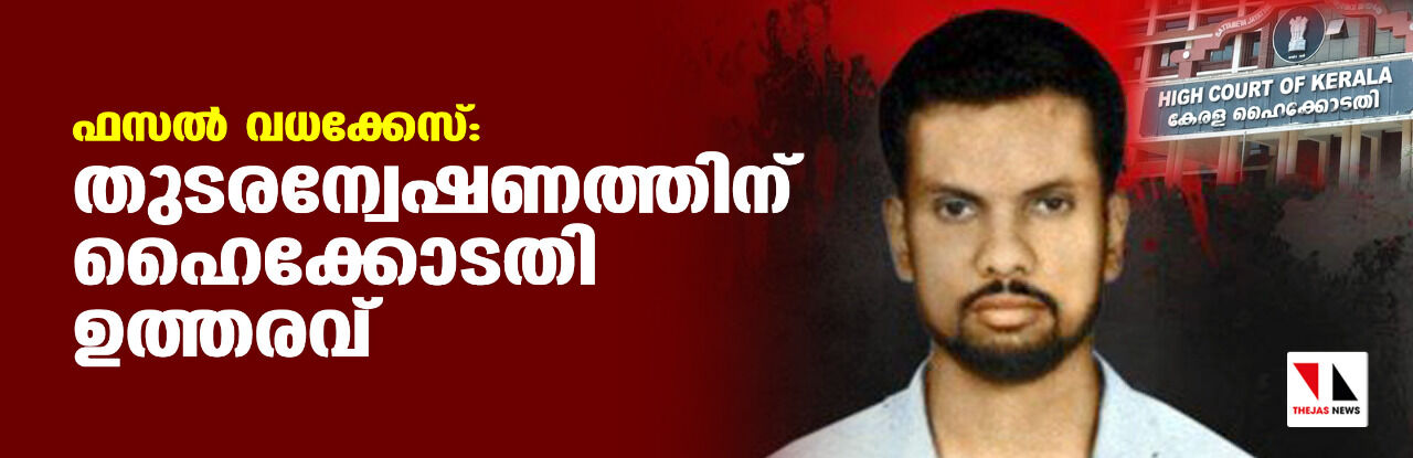 ഫസല്‍ വധക്കേസ്: തുടരന്വേഷണത്തിന് ഹൈക്കോടതി ഉത്തരവ്