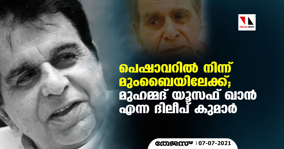 പെഷാവറില് നിന്ന് മുംബൈയിലേക്ക്; മുഹമ്മദ് യൂസഫ് ഖാന് എന്ന ദിലീപ് കുമാര് പെഷാവറില് നിന്ന് മുംബൈയിലേക്ക്; മുഹമ്മദ് യൂസഫ് ഖാന് എന്ന ദിലീപ് കുമാര്