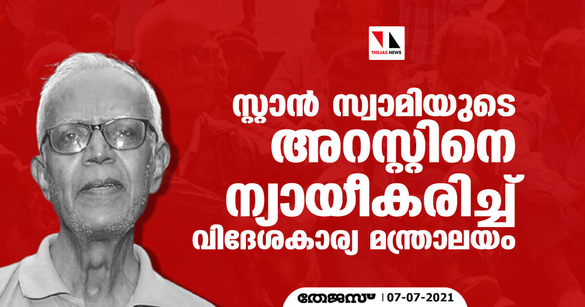 സ്റ്റാൻ സ്വാമിയുടെ അറസ്റ്റിനെ ന്യായീകരിച്ച് വിദേശകാര്യ മന്ത്രാലയം സ്റ്റാൻ സ്വാമിയുടെ അറസ്റ്റിനെ ന്യായീകരിച്ച് വിദേശകാര്യ മന്ത്രാലയം