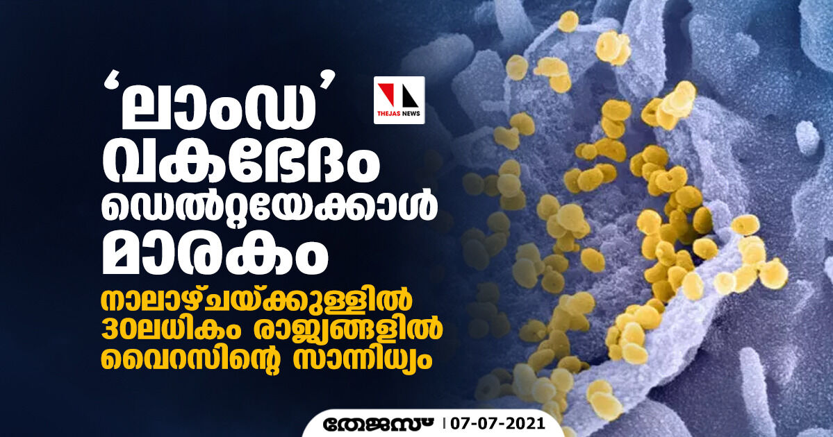 ലാംഡ വകഭേദം ഡെല്‍റ്റയേക്കാള്‍ മാരകം; നാലാഴ്ചയ്ക്കുള്ളില്‍ 30 ലധികം രാജ്യങ്ങളില്‍ വൈറസിന്റെ സാന്നിധ്യം