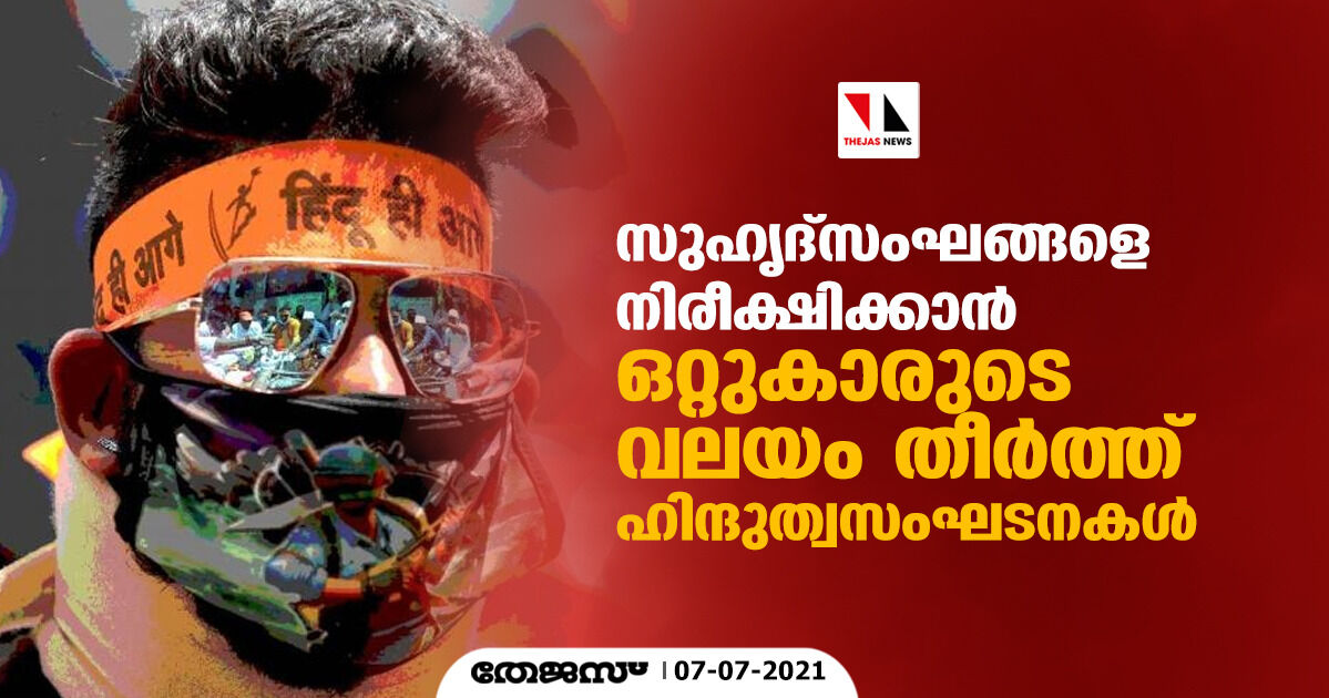 സുഹൃദ്‌സംഘങ്ങളെ നിരീക്ഷിക്കാന്‍ ഒറ്റുകാരുടെ വലയം തീര്‍ത്ത് ഹിന്ദുത്വസംഘടനകള്‍