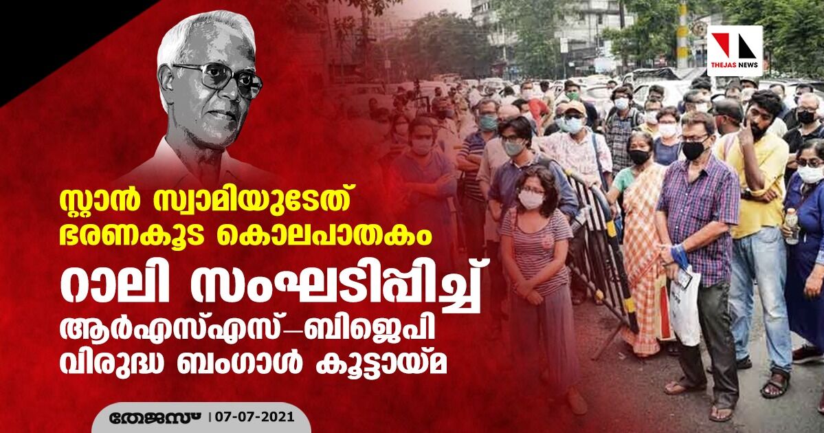 സ്റ്റാന്‍ സ്വാമിയുടേത് ഭരണകൂട കൊലപാതകം:  റാലി സംഘടിപ്പിച്ച് ആര്‍എസ്എസ്-ബിജെപി വിരുദ്ധ ബംഗാള്‍ കൂട്ടായ്മ