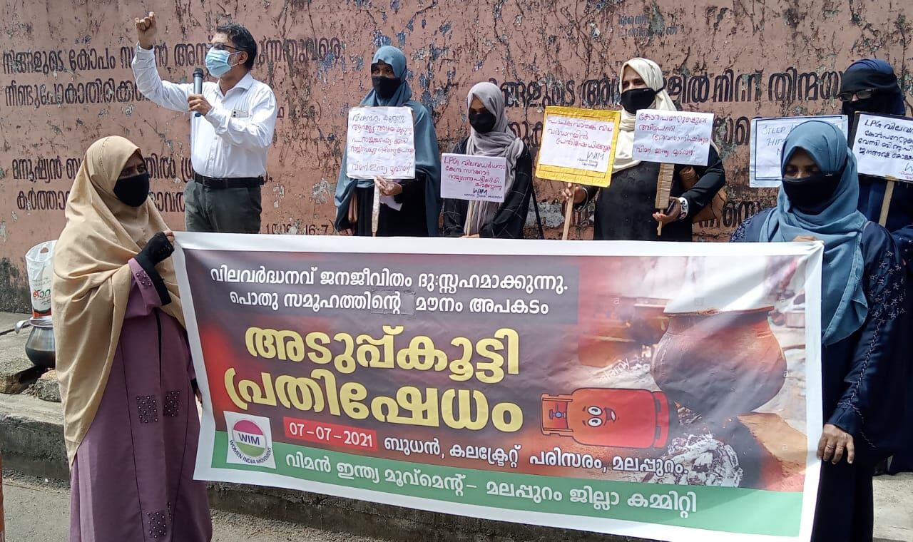 വിലവര്ധനവിനെതിരേ വിമന് ഇന്ത്യാ മൂവ്മെന്റ് അടുപ്പ് കൂട്ടി പ്രതിഷേധിച്ചു വിലവര്ധനവിനെതിരേ വിമന് ഇന്ത്യാ മൂവ്മെന്റ് അടുപ്പ് കൂട്ടി പ്രതിഷേധിച്ചു
