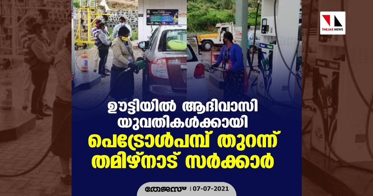 ഊട്ടിയില് ആദിവാസി യുവതികള്ക്കായി പെട്രോള്പമ്പ് തുറന്ന് തമിഴ്നാട് സര്ക്കാര് ഊട്ടിയില് ആദിവാസി യുവതികള്ക്കായി പെട്രോള്പമ്പ് തുറന്ന് തമിഴ്നാട് സര്ക്കാര്