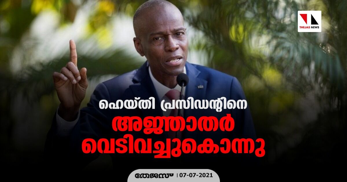 ഹെയ്തി പ്രസിഡന്റിനെ അജ്ഞാതര് വെടിവച്ചുകൊന്നു ഹെയ്തി പ്രസിഡന്റിനെ അജ്ഞാതര് വെടിവച്ചുകൊന്നു