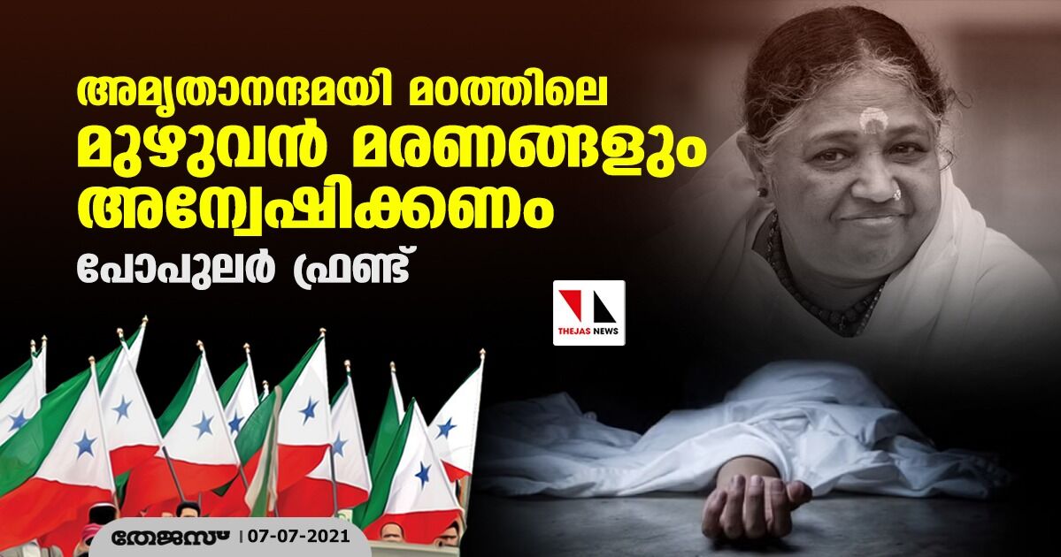 അമൃതാനന്ദമയി മഠത്തിലെ മുഴുവന്‍ മരണങ്ങളും അന്വേഷിക്കണം: പോപുലര്‍ ഫ്രണ്ട്