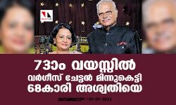 73ാം വയസ്സില്‍ വര്‍ഗ്ഗീസ് ചേട്ടന്‍ മിന്നുകെട്ടി 68കാരി അശ്വതിയെ