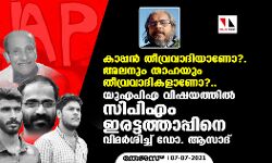 സിദ്ദീഖ് കാപ്പന്‍, അലന്‍, താഹ, ഇബ്രാഹിം:  യുഎപിഎ വിഷയത്തില്‍ സിപിഎം ഇരട്ടത്താപ്പിനെ വിമര്‍ശിച്ച് ഡോ. ആസാദ്