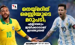 നെയ്മറിന് മെസ്സിയുടെ മറുപടി; എല്ലാവരും ജയിക്കാനാണ് ഇറങ്ങുന്നത്
