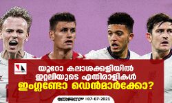 യൂറോ കലാശക്കളിയില്‍ ഇറ്റലിയുടെ എതിരാളികള്‍ ഇംഗ്ലണ്ടോ ഡെന്‍മാര്‍ക്കോ?