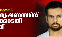 ഫസല്‍ വധക്കേസ്: തുടരന്വേഷണത്തിന് ഹൈക്കോടതി ഉത്തരവ്