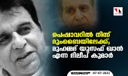 പെഷാവറില്‍ നിന്ന് മുംബൈയിലേക്ക്; മുഹമ്മദ് യൂസഫ് ഖാന്‍ എന്ന ദിലീപ് കുമാര്‍