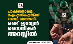 പാകിസ്താന്റെ ഐഎസ്‌ഐയ്ക്ക് വേണ്ടി ചാരപ്പണി; രണ്ട് ഇന്ത്യന്‍ സൈനികര്‍ അറസ്റ്റില്‍