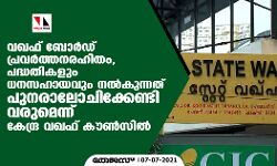 വഖഫ് ബോര്‍ഡ് പ്രവര്‍ത്തനരഹിതം, പദ്ധതികളും ധനസഹായവും നല്‍കുന്നത്പുനരാലോചിക്കേണ്ടി വരുമെന്ന് കേന്ദ്ര വഖഫ് കൗണ്‍സില്‍