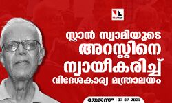 സ്റ്റാൻ സ്വാമിയുടെ അറസ്റ്റിനെ ന്യായീകരിച്ച് വിദേശകാര്യ മന്ത്രാലയം