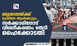 മദ്യാശാലയ്ക്ക് മുന്നിലെ ആള്‍ക്കൂട്ടം; സര്‍ക്കാരിനോട് വിശദീകരണം തേടി ഹൈക്കോടതി