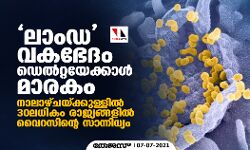 ലാംഡ വകഭേദം ഡെല്‍റ്റയേക്കാള്‍ മാരകം; നാലാഴ്ചയ്ക്കുള്ളില്‍ 30 ലധികം രാജ്യങ്ങളില്‍ വൈറസിന്റെ സാന്നിധ്യം