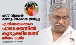 എസ് വിജയന്‍ കടന്നുപിടിക്കാന്‍ ശ്രമിച്ചു; എതിര്‍ത്തതോടെ ചാരക്കേസില്‍ കുടുക്കിയെന്ന് മറിയം റഷീദ