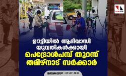 ഊട്ടിയില്‍ ആദിവാസി യുവതികള്‍ക്കായി പെട്രോള്‍പമ്പ് തുറന്ന് തമിഴ്നാട് സര്‍ക്കാര്‍