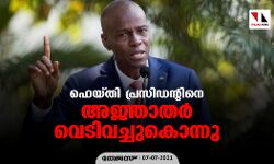 ഹെയ്തി പ്രസിഡന്റിനെ അജ്ഞാതര്‍   വെടിവച്ചുകൊന്നു